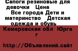 Сапоги резиновые для девочки › Цена ­ 1 500 - Все города Дети и материнство » Детская одежда и обувь   . Кемеровская обл.,Юрга г.